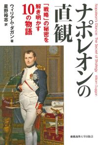 ナポレオンの直観 - 「戦略」の秘密を解き明かす10の物語